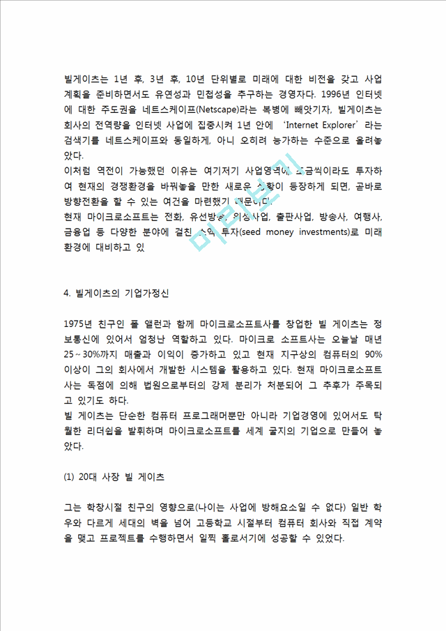 [빌게이츠 인물분석] 빌게이츠 리더십분석및 빌게이츠 기업가정신과 경영철학,성공요인연구.hwp